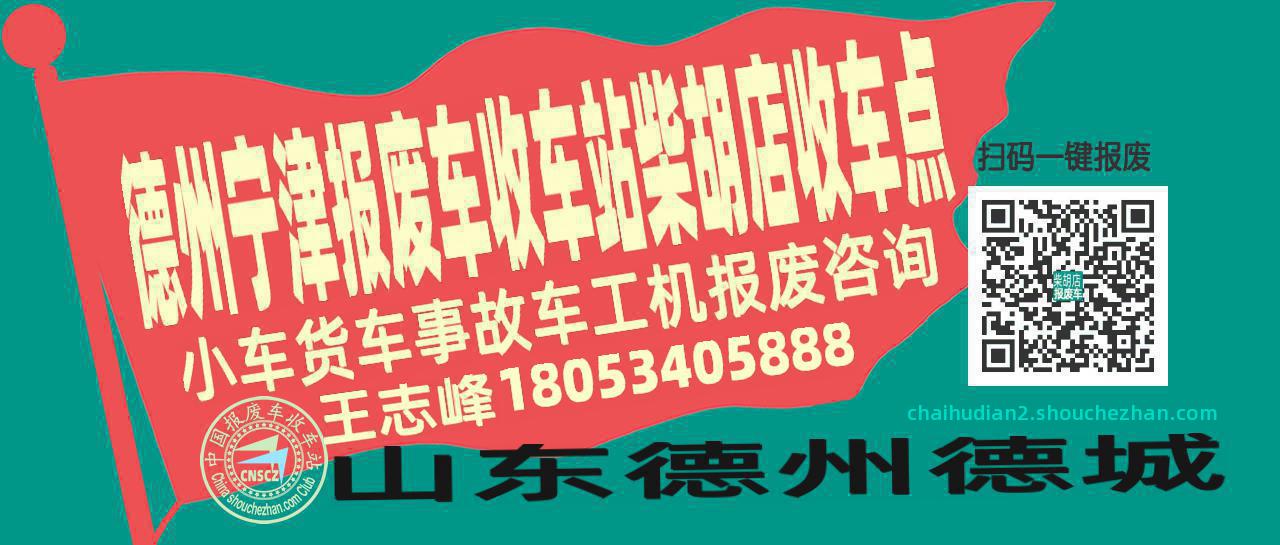 德州宁津报废车收车站柴胡店收车点